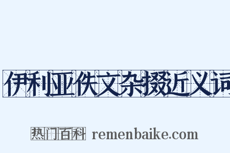 伊利亚佚文杂掇近义词是什么意思的图片